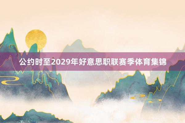 公约时至2029年好意思职联赛季体育集锦