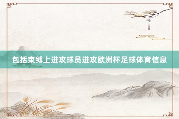 包括束缚上进攻球员进攻欧洲杯足球体育信息