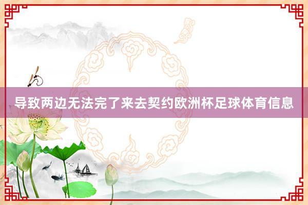导致两边无法完了来去契约欧洲杯足球体育信息