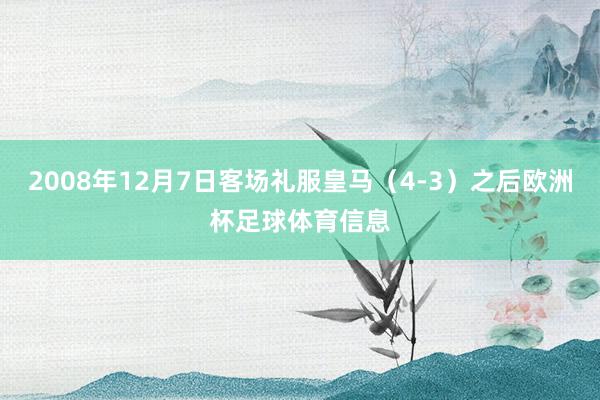 2008年12月7日客场礼服皇马（4-3）之后欧洲杯足球体育信息