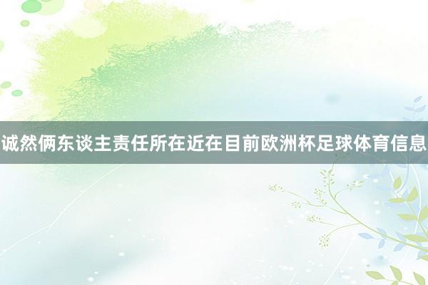 诚然俩东谈主责任所在近在目前欧洲杯足球体育信息