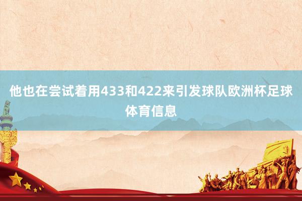他也在尝试着用433和422来引发球队欧洲杯足球体育信息