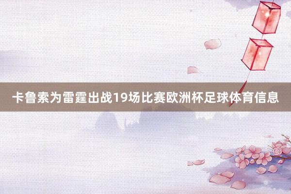 卡鲁索为雷霆出战19场比赛欧洲杯足球体育信息
