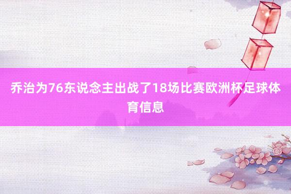 乔治为76东说念主出战了18场比赛欧洲杯足球体育信息