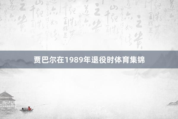 贾巴尔在1989年退役时体育集锦