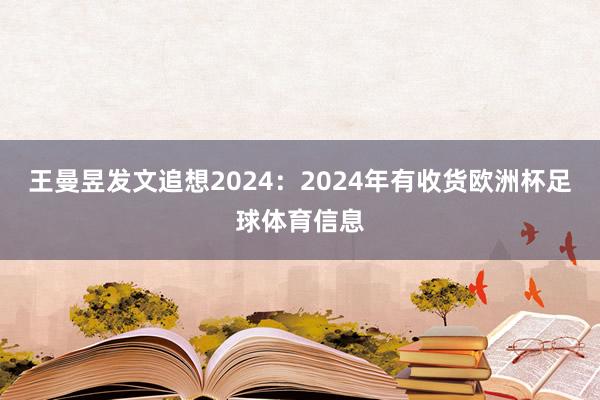 王曼昱发文追想2024：2024年有收货欧洲杯足球体育信息