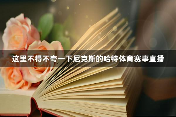 这里不得不夸一下尼克斯的哈特体育赛事直播