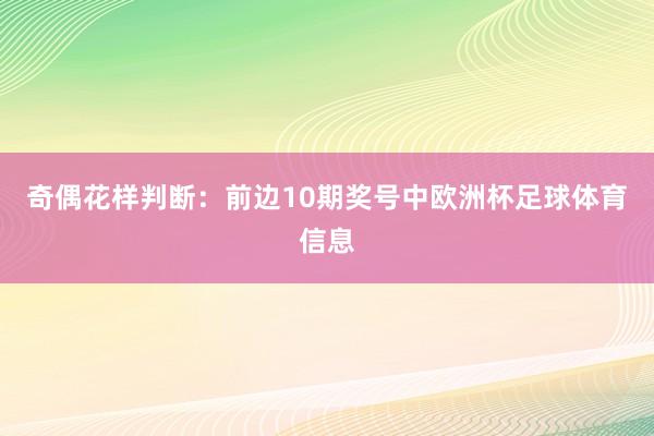 奇偶花样判断：前边10期奖号中欧洲杯足球体育信息