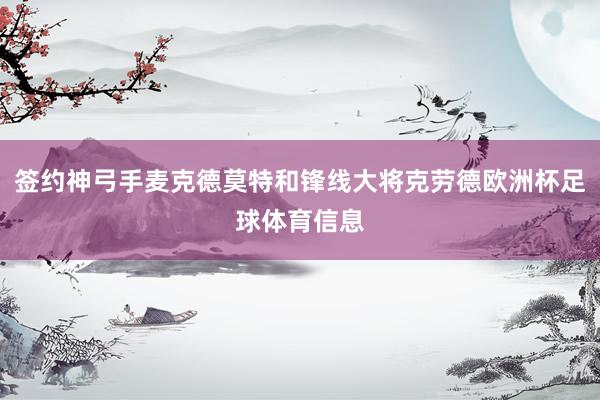 签约神弓手麦克德莫特和锋线大将克劳德欧洲杯足球体育信息