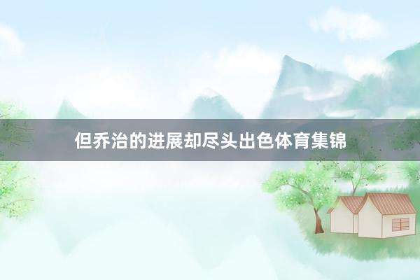 但乔治的进展却尽头出色体育集锦