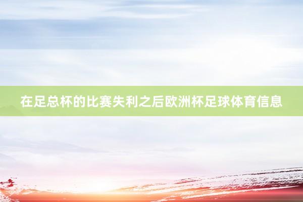 在足总杯的比赛失利之后欧洲杯足球体育信息
