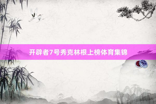 开辟者7号秀克林根上榜体育集锦