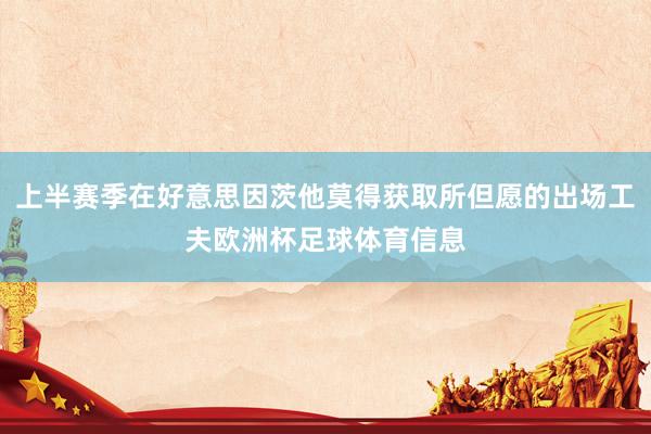 上半赛季在好意思因茨他莫得获取所但愿的出场工夫欧洲杯足球体育信息