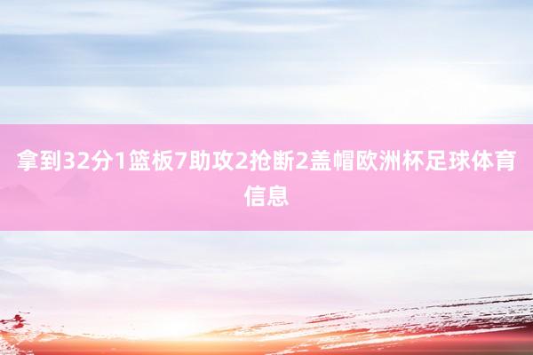 拿到32分1篮板7助攻2抢断2盖帽欧洲杯足球体育信息