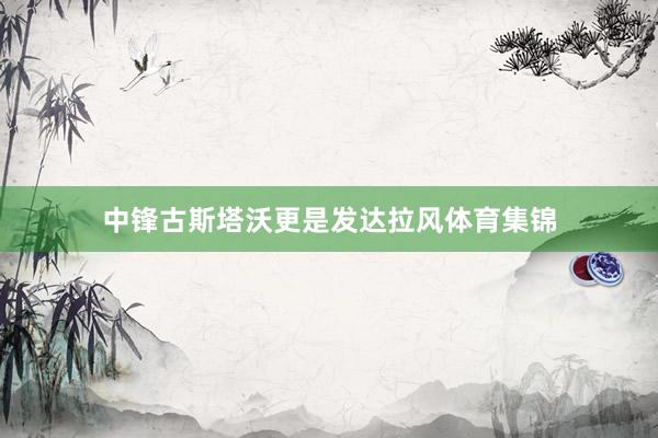 中锋古斯塔沃更是发达拉风体育集锦