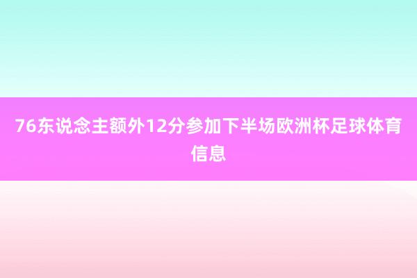 76东说念主额外12分参加下半场欧洲杯足球体育信息