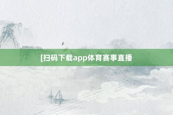 [扫码下载app体育赛事直播