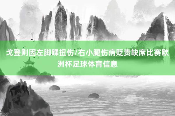 戈登则因左脚踝扭伤/右小腿伤病贬责缺席比赛欧洲杯足球体育信息