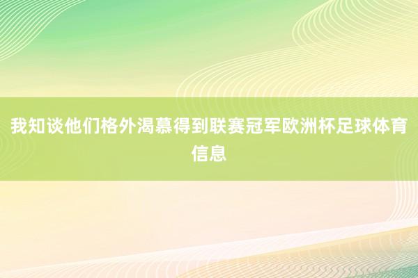我知谈他们格外渴慕得到联赛冠军欧洲杯足球体育信息