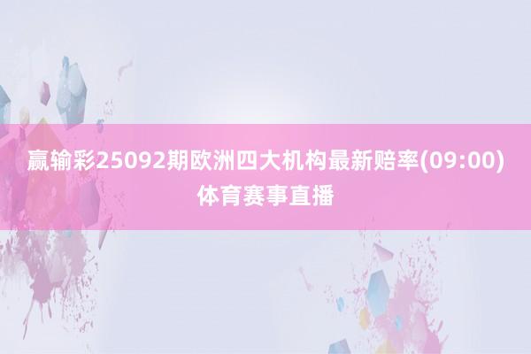 赢输彩25092期欧洲四大机构最新赔率(09:00)体育赛事直播