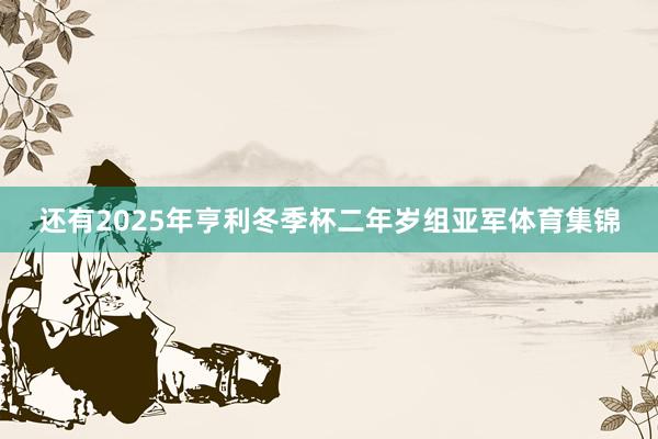 还有2025年亨利冬季杯二年岁组亚军体育集锦