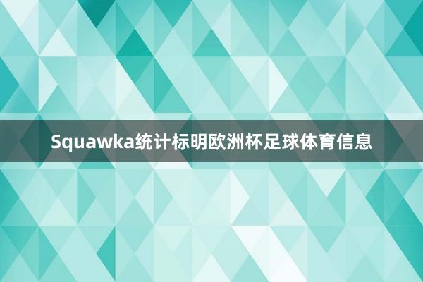 Squawka统计标明欧洲杯足球体育信息