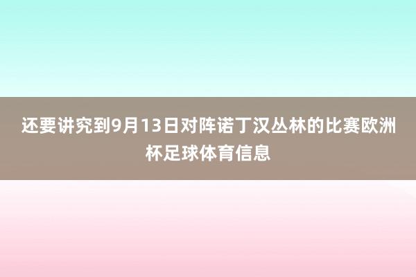 还要讲究到9月13日对阵诺丁汉丛林的比赛欧洲杯足球体育信息