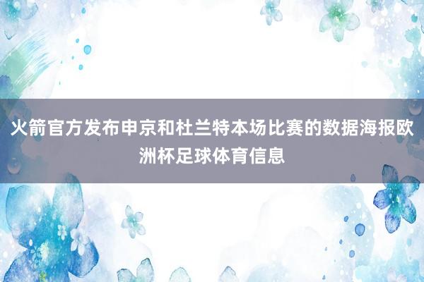 火箭官方发布申京和杜兰特本场比赛的数据海报欧洲杯足球体育信息