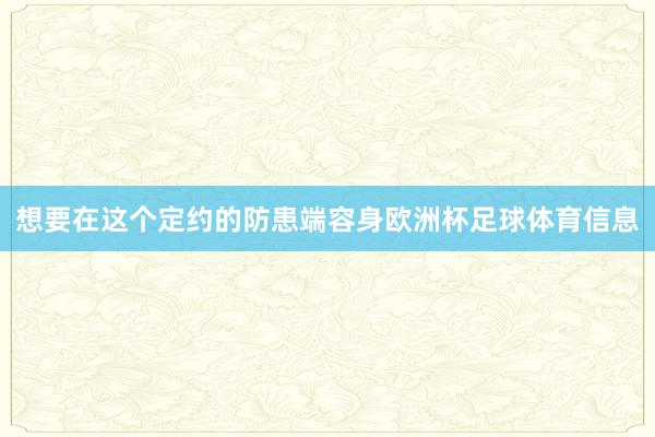 想要在这个定约的防患端容身欧洲杯足球体育信息