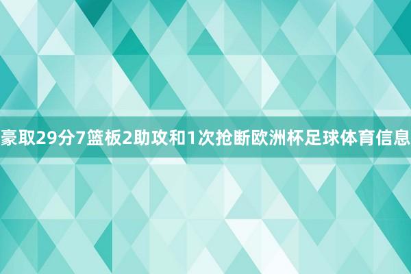 豪取29分7篮板2助攻和1次抢断欧洲杯足球体育信息