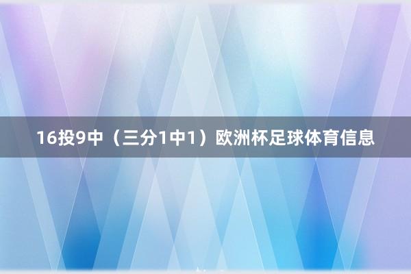 16投9中(三分1中1)欧洲杯足球体育信息